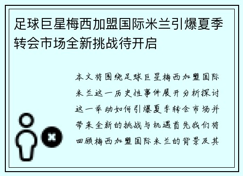 足球巨星梅西加盟国际米兰引爆夏季转会市场全新挑战待开启
