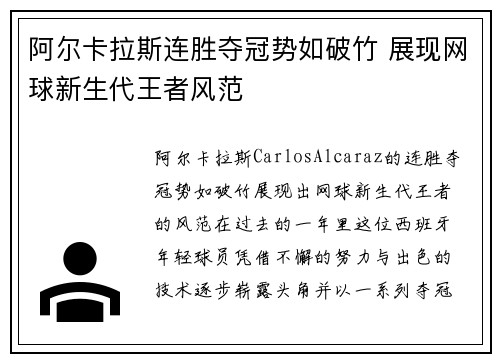 阿尔卡拉斯连胜夺冠势如破竹 展现网球新生代王者风范