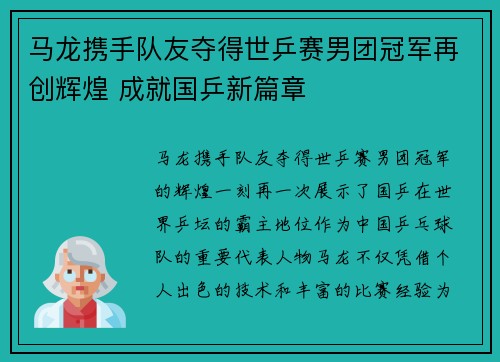 马龙携手队友夺得世乒赛男团冠军再创辉煌 成就国乒新篇章