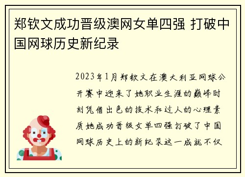 郑钦文成功晋级澳网女单四强 打破中国网球历史新纪录