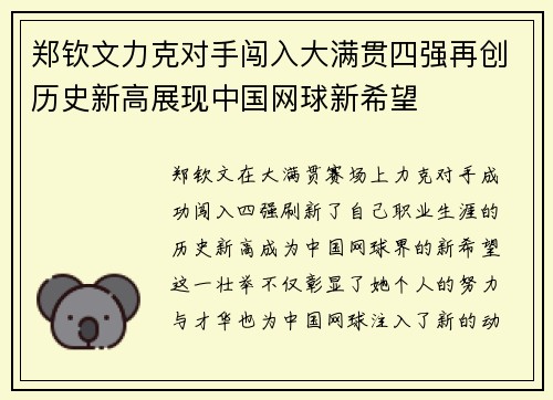 郑钦文力克对手闯入大满贯四强再创历史新高展现中国网球新希望