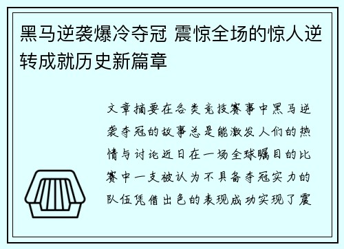 黑马逆袭爆冷夺冠 震惊全场的惊人逆转成就历史新篇章