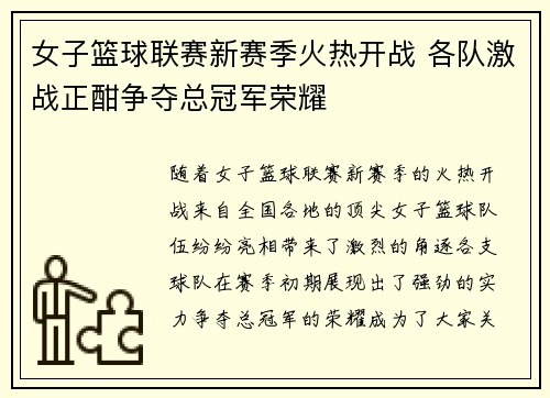 女子篮球联赛新赛季火热开战 各队激战正酣争夺总冠军荣耀