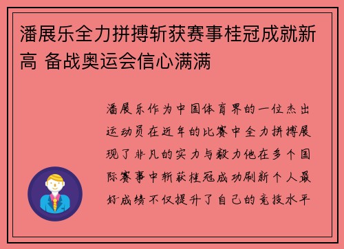 潘展乐全力拼搏斩获赛事桂冠成就新高 备战奥运会信心满满
