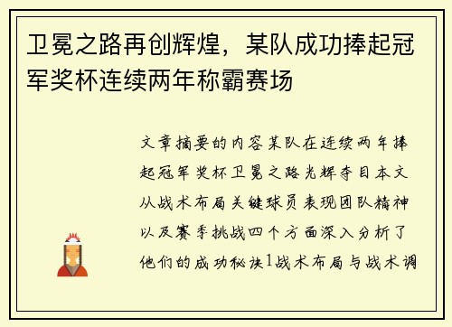 卫冕之路再创辉煌，某队成功捧起冠军奖杯连续两年称霸赛场