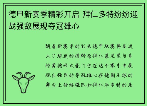 德甲新赛季精彩开启 拜仁多特纷纷迎战强敌展现夺冠雄心