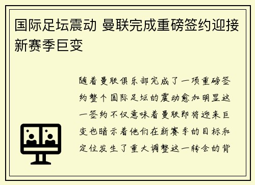 国际足坛震动 曼联完成重磅签约迎接新赛季巨变
