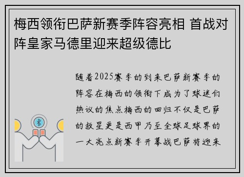 梅西领衔巴萨新赛季阵容亮相 首战对阵皇家马德里迎来超级德比