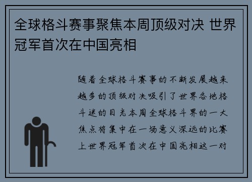 全球格斗赛事聚焦本周顶级对决 世界冠军首次在中国亮相