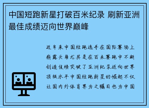 中国短跑新星打破百米纪录 刷新亚洲最佳成绩迈向世界巅峰