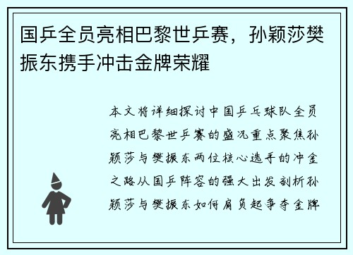 国乒全员亮相巴黎世乒赛，孙颖莎樊振东携手冲击金牌荣耀