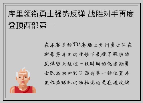库里领衔勇士强势反弹 战胜对手再度登顶西部第一