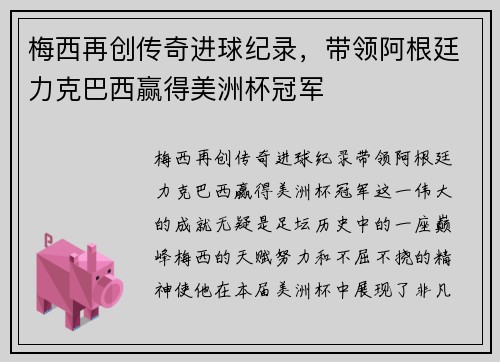 梅西再创传奇进球纪录，带领阿根廷力克巴西赢得美洲杯冠军