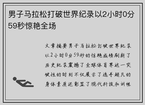 男子马拉松打破世界纪录以2小时0分59秒惊艳全场