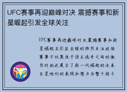 UFC赛事再迎巅峰对决 震撼赛事和新星崛起引发全球关注