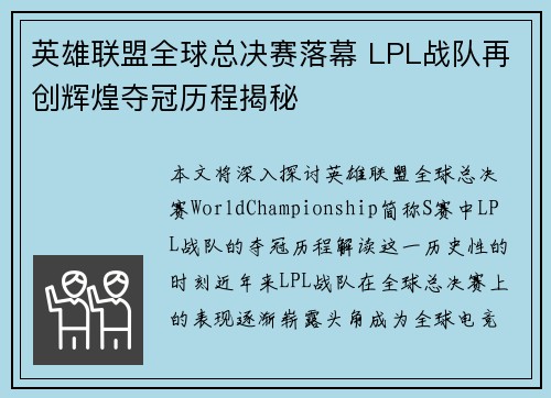 英雄联盟全球总决赛落幕 LPL战队再创辉煌夺冠历程揭秘