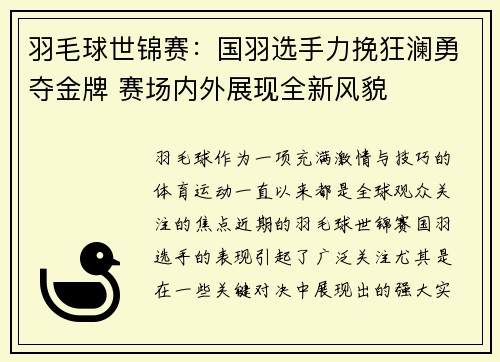 羽毛球世锦赛：国羽选手力挽狂澜勇夺金牌 赛场内外展现全新风貌