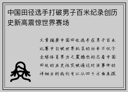 中国田径选手打破男子百米纪录创历史新高震惊世界赛场