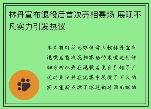 林丹宣布退役后首次亮相赛场 展现不凡实力引发热议