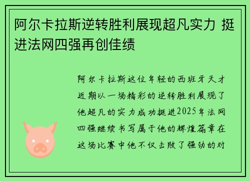 阿尔卡拉斯逆转胜利展现超凡实力 挺进法网四强再创佳绩