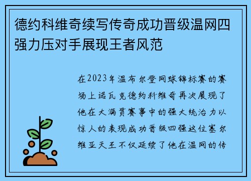 德约科维奇续写传奇成功晋级温网四强力压对手展现王者风范