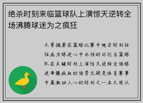 绝杀时刻来临篮球队上演惊天逆转全场沸腾球迷为之疯狂
