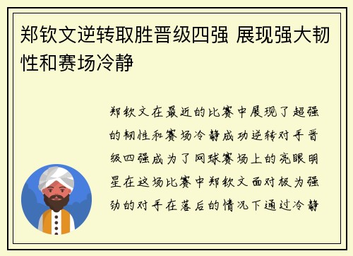 郑钦文逆转取胜晋级四强 展现强大韧性和赛场冷静