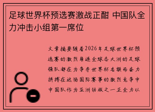 足球世界杯预选赛激战正酣 中国队全力冲击小组第一席位