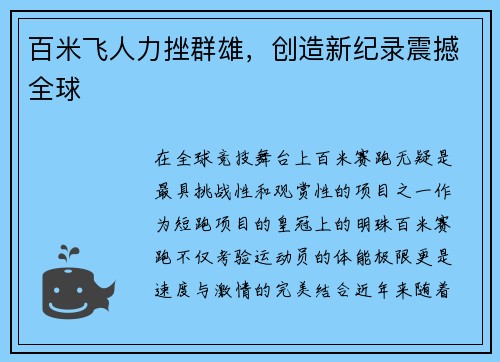 百米飞人力挫群雄，创造新纪录震撼全球
