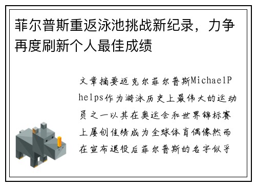 菲尔普斯重返泳池挑战新纪录，力争再度刷新个人最佳成绩