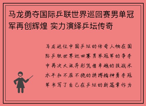 马龙勇夺国际乒联世界巡回赛男单冠军再创辉煌 实力演绎乒坛传奇