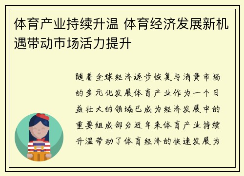 体育产业持续升温 体育经济发展新机遇带动市场活力提升