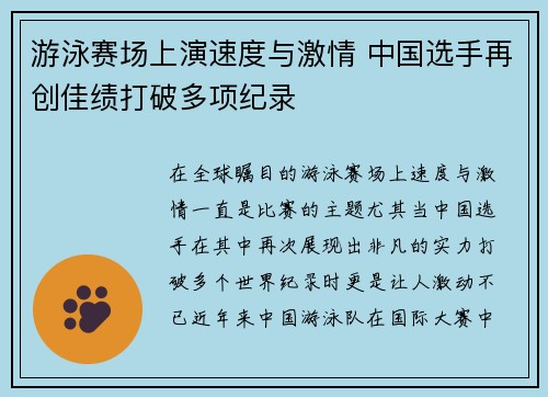 游泳赛场上演速度与激情 中国选手再创佳绩打破多项纪录