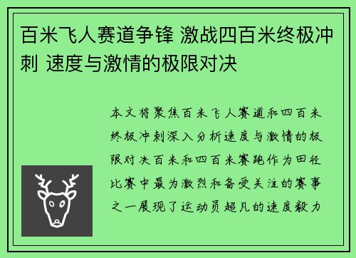 百米飞人赛道争锋 激战四百米终极冲刺 速度与激情的极限对决