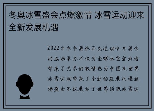 冬奥冰雪盛会点燃激情 冰雪运动迎来全新发展机遇