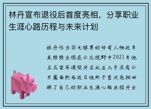 林丹宣布退役后首度亮相，分享职业生涯心路历程与未来计划