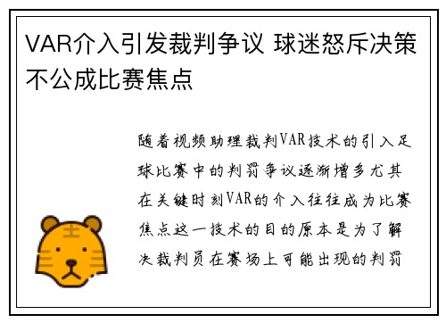 VAR介入引发裁判争议 球迷怒斥决策不公成比赛焦点