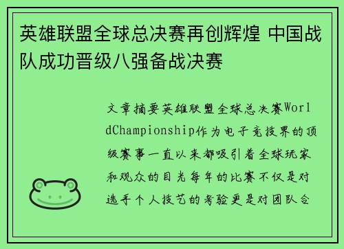 英雄联盟全球总决赛再创辉煌 中国战队成功晋级八强备战决赛