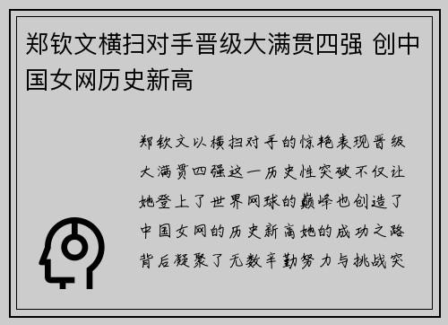 郑钦文横扫对手晋级大满贯四强 创中国女网历史新高