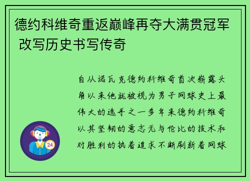 德约科维奇重返巅峰再夺大满贯冠军 改写历史书写传奇