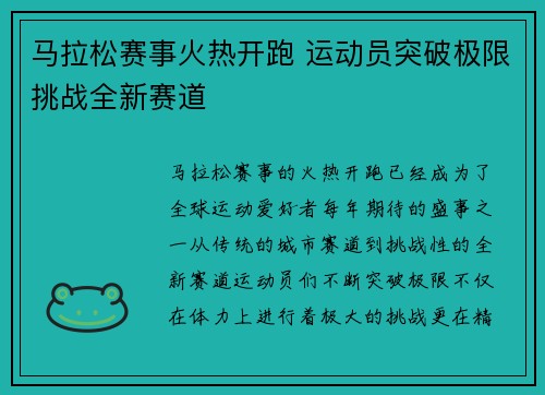 马拉松赛事火热开跑 运动员突破极限挑战全新赛道