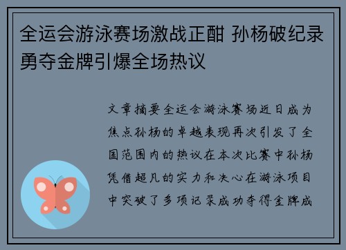 全运会游泳赛场激战正酣 孙杨破纪录勇夺金牌引爆全场热议