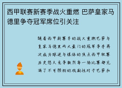 西甲联赛新赛季战火重燃 巴萨皇家马德里争夺冠军席位引关注