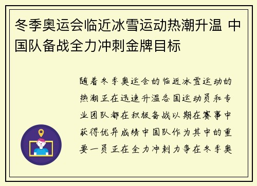 冬季奥运会临近冰雪运动热潮升温 中国队备战全力冲刺金牌目标