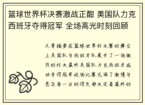 篮球世界杯决赛激战正酣 美国队力克西班牙夺得冠军 全场高光时刻回顾