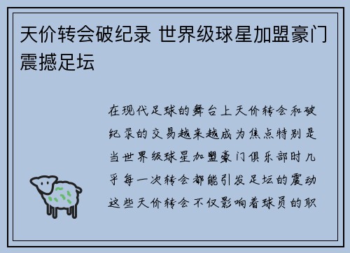 天价转会破纪录 世界级球星加盟豪门震撼足坛