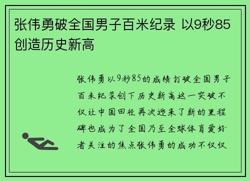 张伟勇破全国男子百米纪录 以9秒85创造历史新高