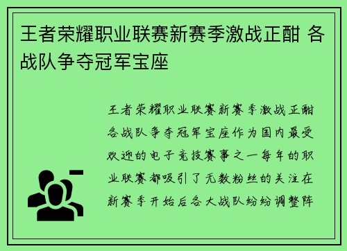 王者荣耀职业联赛新赛季激战正酣 各战队争夺冠军宝座