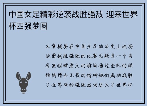 中国女足精彩逆袭战胜强敌 迎来世界杯四强梦圆