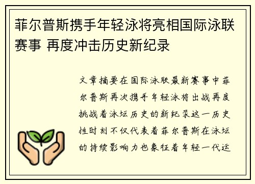 菲尔普斯携手年轻泳将亮相国际泳联赛事 再度冲击历史新纪录